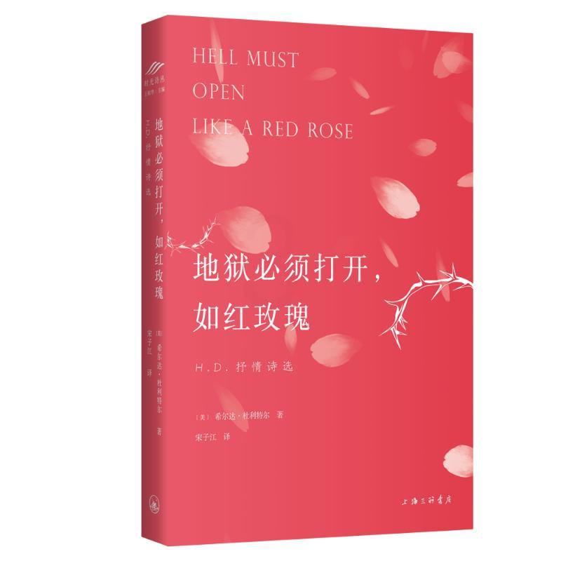 [正版]地狱必须打开如红玫瑰(H.D.抒情诗选)(英汉对照) 上海三联书店 (美)希尔达·杜利特尔 著 宋子江 译 外国高清大图