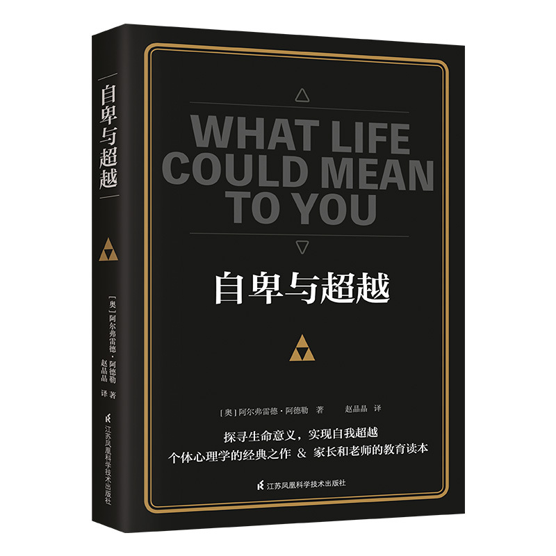 [正版]自卑与超越 [奥] 阿尔弗雷德 阿德勒 著 探寻生命意义,实现自我超越 社会科学心理学书籍 书籍 凤凰书店