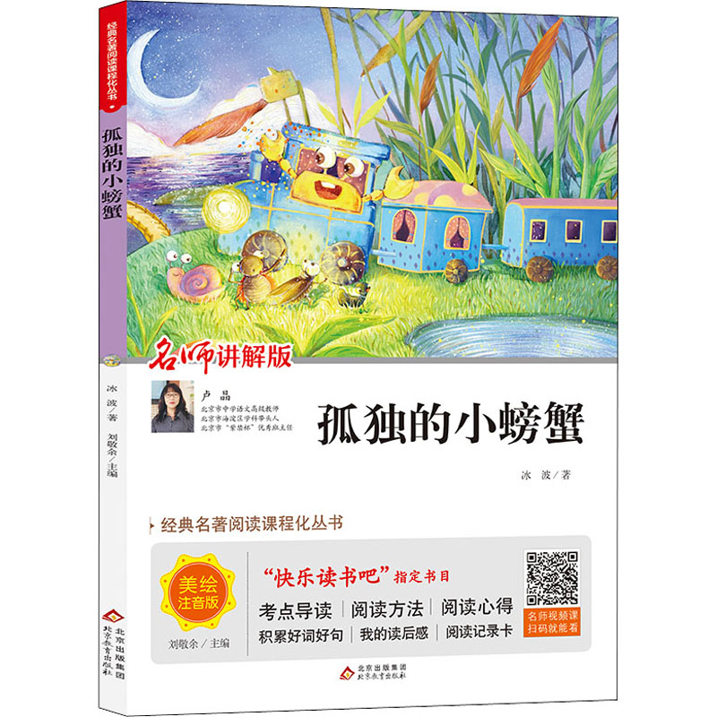 【M】孤独的小螃蟹 名师讲解版 美绘注音版-9787570412914