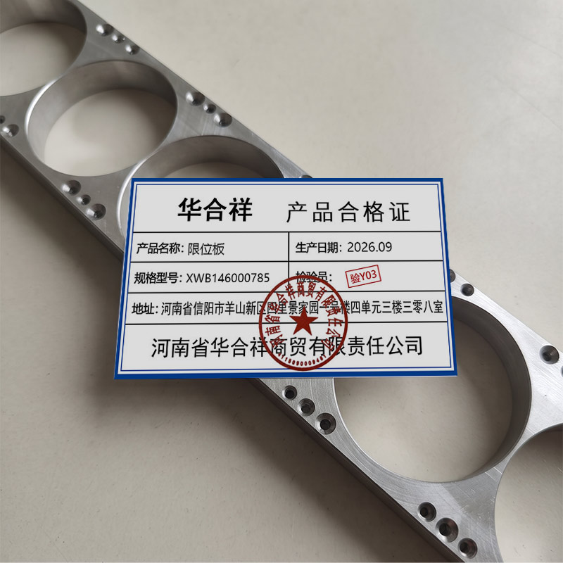 华合祥 限位板 XWB146000785 件高清大图