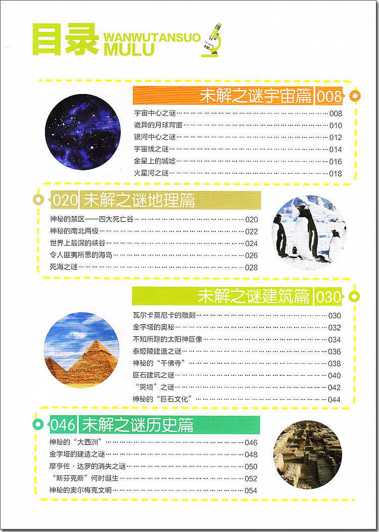 [醉染正版]万物探索系列 世界未解之谜 精装版 儿童大百科全书科普类读物 青少年必读科学奥秘知识书籍 中小学生三四五六七高清大图