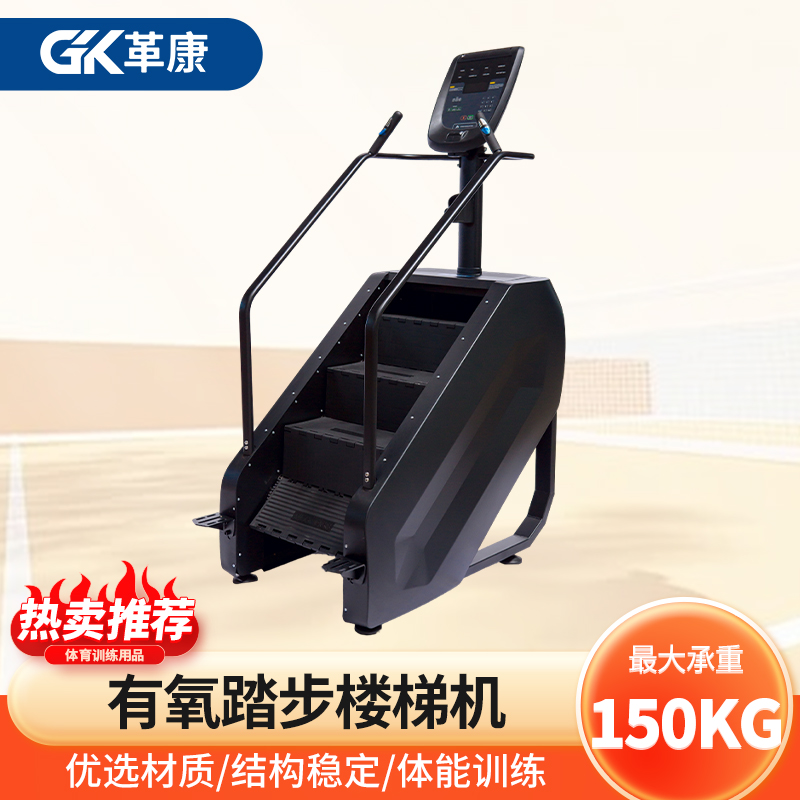 革康 GK-JSQC8512 楼梯机有氧踏步机器室内家用爬楼机