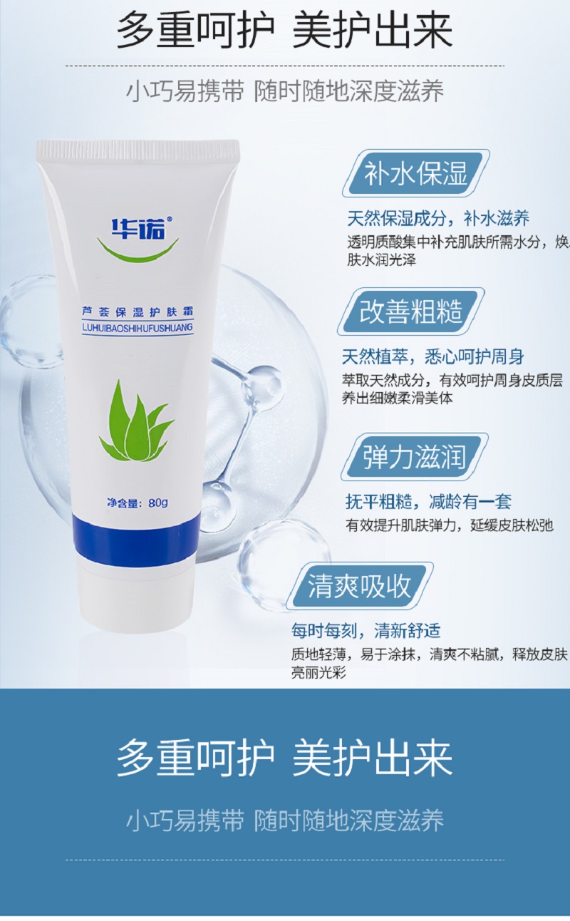 华诺焕新系列 芦荟保湿护肤霜 80g/支高清大图
