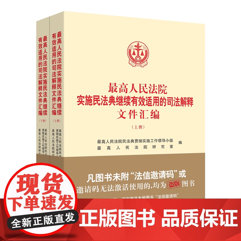正版 2021年版最高人民法院实施民法典继续有效适用的司法解释文件汇编 全套装二册2册 人民法院出版社高清大图