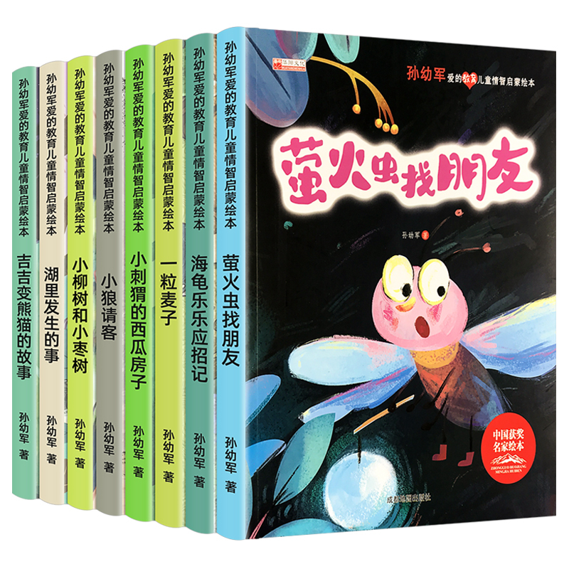 [情智启蒙]中国名家获奖绘本-孙幼军 全8册 [正版]中国名家获奖绘本系列幼儿园小学生一年级儿童课外书必读张秋生张天翼孙