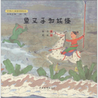 鱼叉手和妖怪