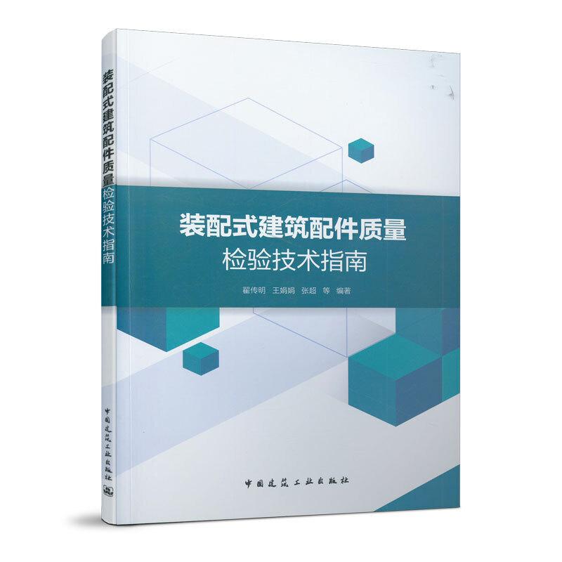 正版新书】装配式建筑配件质量检验技术指南翟传明 王娟娟 张超