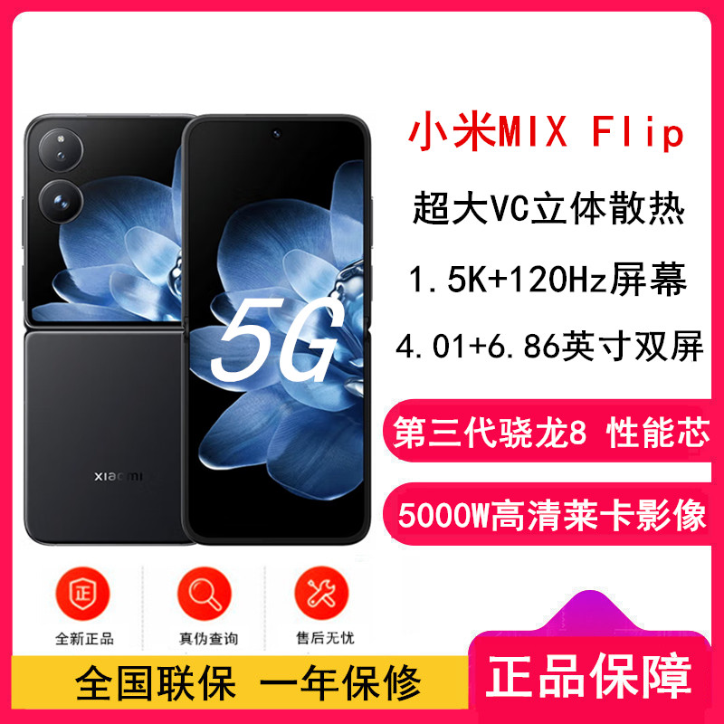 [全新]小米MIX Flip 黑色 12GB+256GB 小折叠屏 4.01英寸多功能超大外屏 第三代骁龙8 5G拍照AI手机