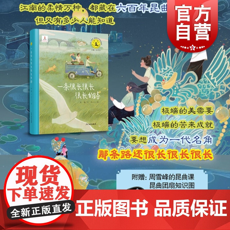 一条很长很长的路 艺术童年系列丛书昆曲表演艺术家淀山湖小昆班老师周雪峰故事中国传统戏曲艺术 少年儿童出版社高清大图