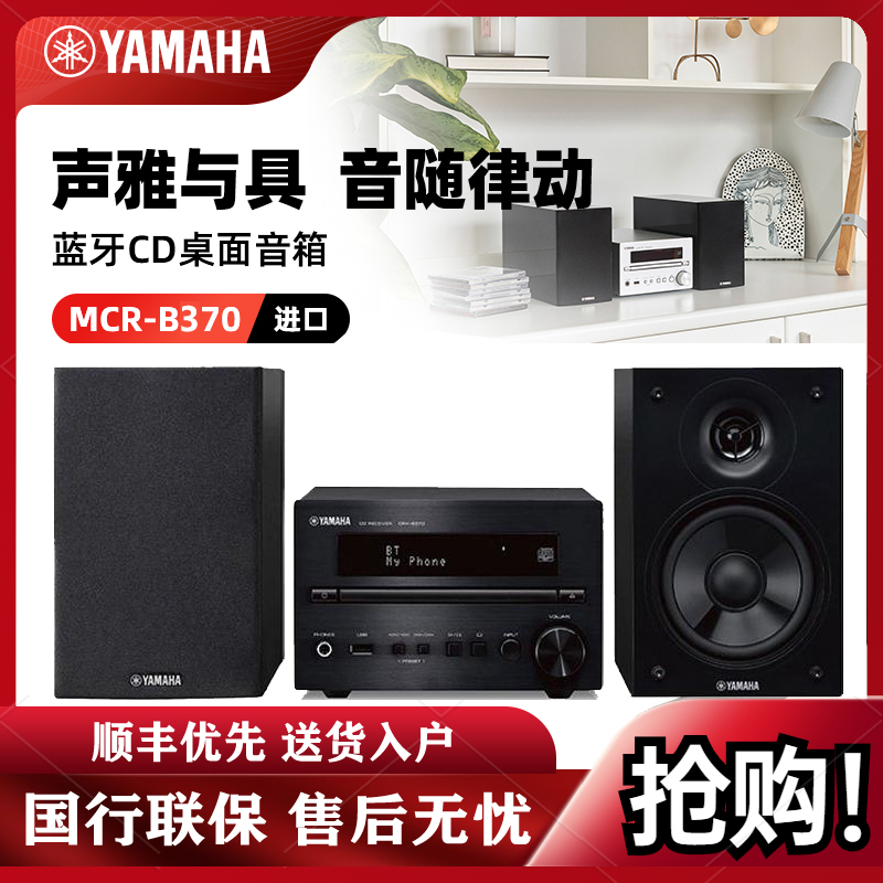 Yamaha/雅马哈MCR-B370客厅书房HIFI组合套机CD蓝牙收音音箱音响（黑色）_1