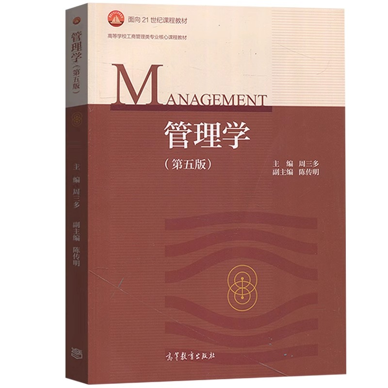 [M]管理学(第5版高等学校工商管理类专业核心课程教材) 周三多 著 -9787040493856高清大图