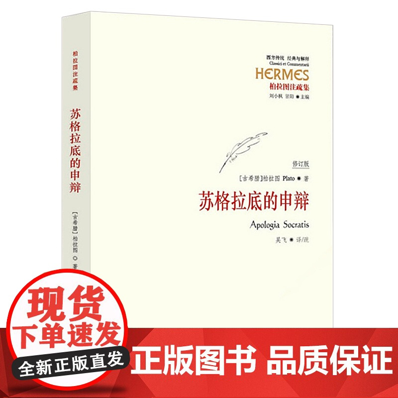 苏格拉底的申辩(柏拉图注疏集修订版)/西方传统经典与解释