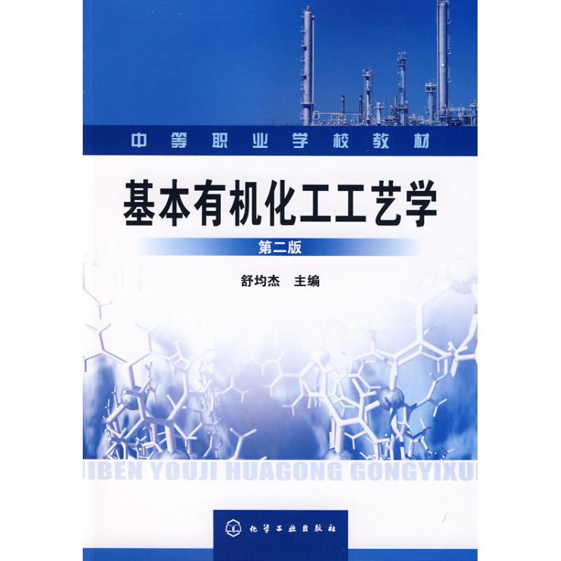 【M】基本有机化工工艺学-9787122045560
