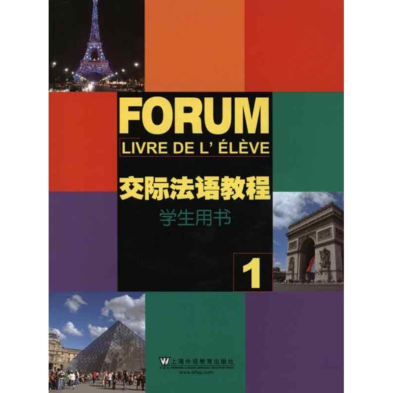 【M】交际法语教程(1)学生用书-9787544616324