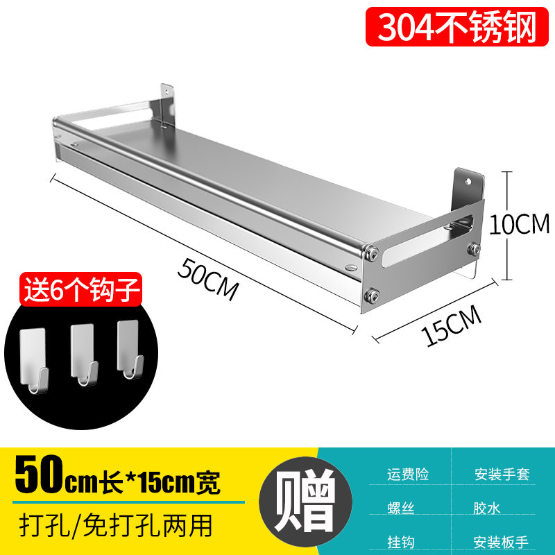 304不锈钢厨房置物架壁挂式免打孔墙壁调味料收纳架子储物架用品收纳层架三维工匠 50*15cm【打孔/免打孔两用】