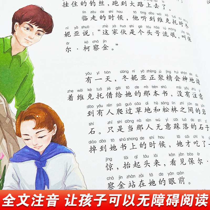 钢铁是怎样练成的 [正版] 钢铁是怎样炼成的 彩图注音版世界儿童共享的经典丛书 小学生6-8-10岁中国儿童文学名著 一高清大图