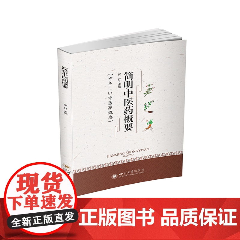 简明中医药概要(やさしい中医薬概要)高清大图