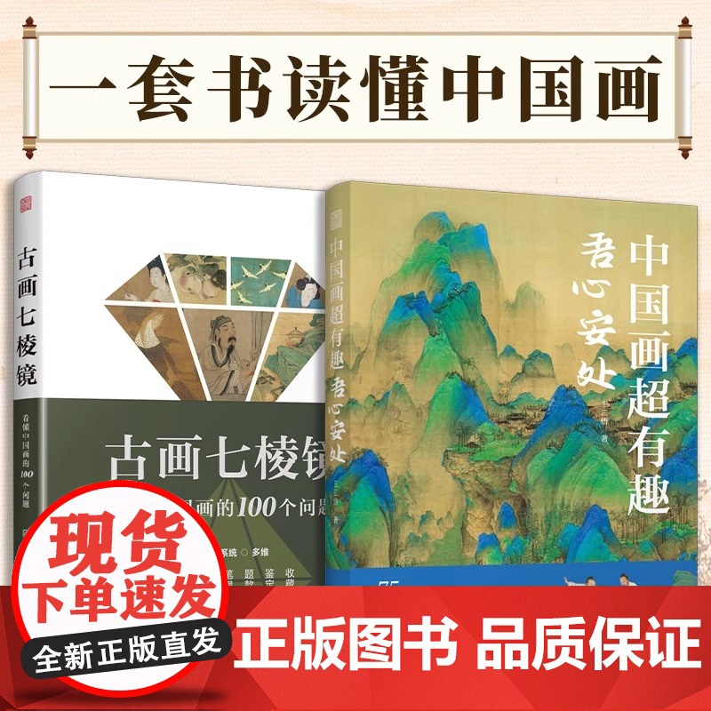 【正版】(全2册)古画七棱镜 看懂中国画的100个问题+中国画超有趣 中国画概念分类工具感受华夏艺术的真实与美寻觅中国画