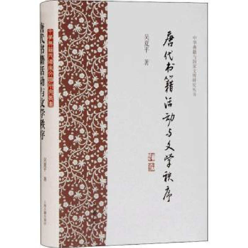 唐代书籍活动与文学秩序(精)/中华典籍与明研究丛书吴夏平>800_800