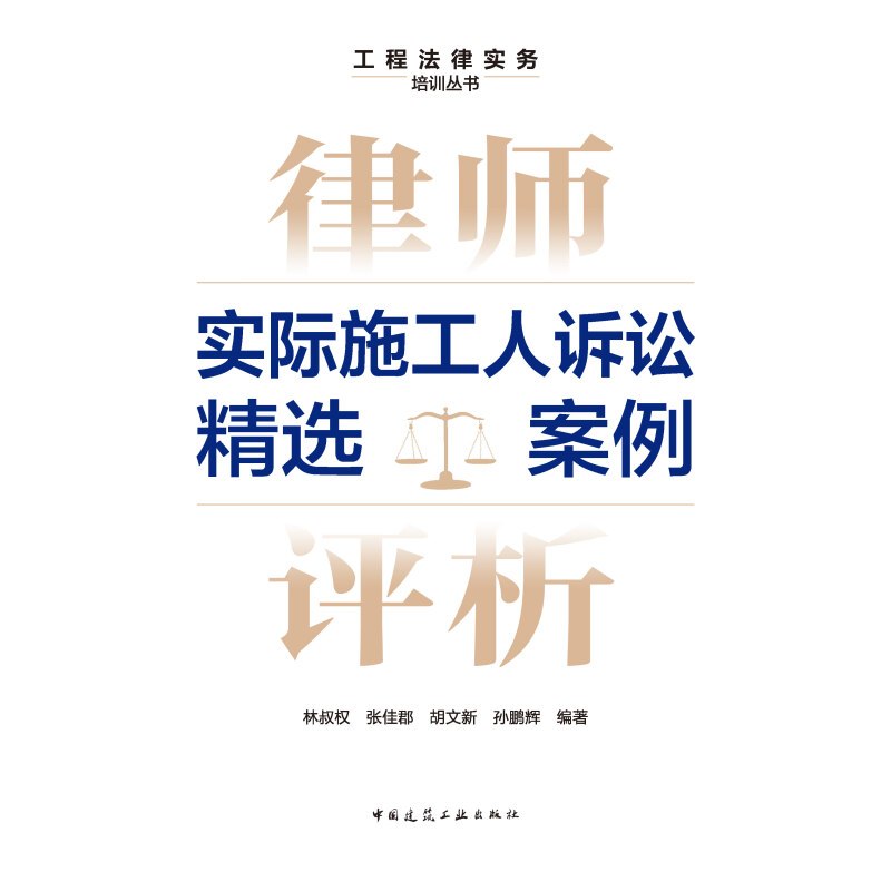 [正版] 律师评析 实际施工人诉讼精选案例 工程法律实务培训丛书 林叔权 张佳郡 胡文新 孙鹏辉 中国建筑工业出版社