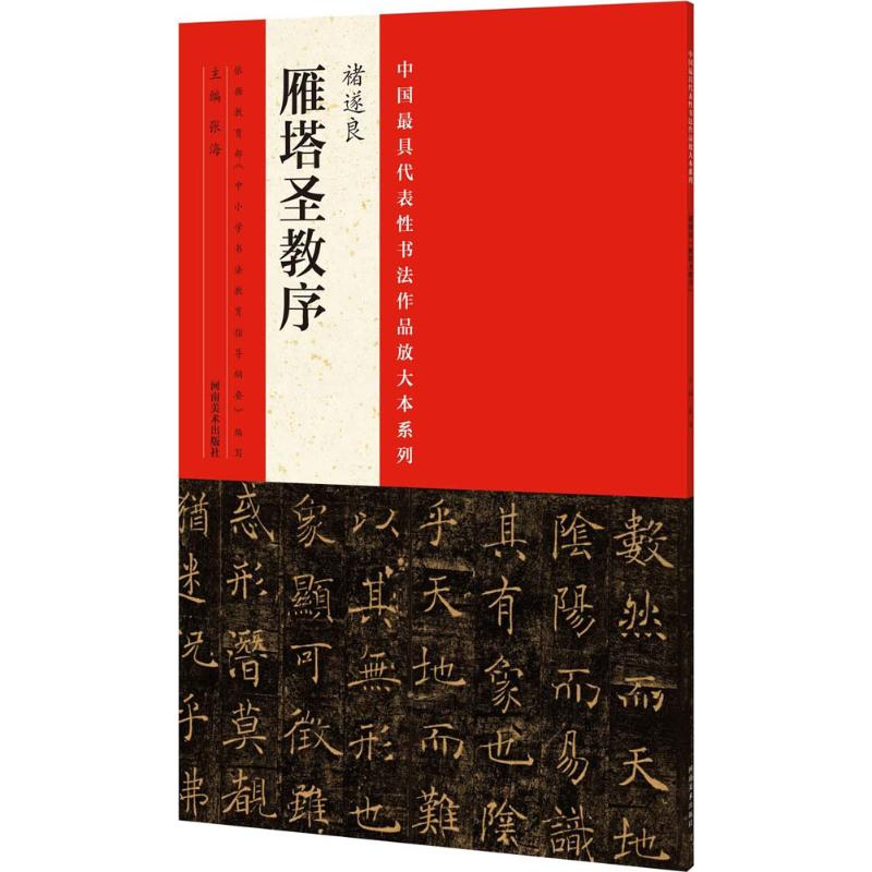 醉染图书中国代表书法作品放大本系列9787540130695高清大图