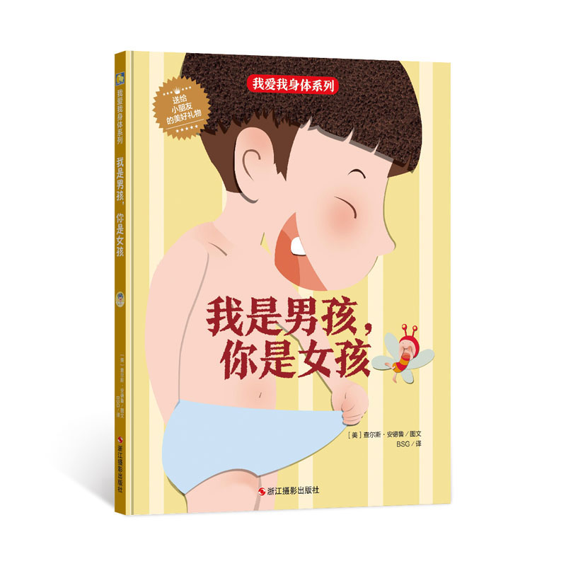 蒙眼睛 [正版]我爱身体系列绘本全10册精装硬壳生理健康知识科普百科宝宝睡前故事早教阅读幼儿园亲子图书3-6岁儿童读物小高清大图