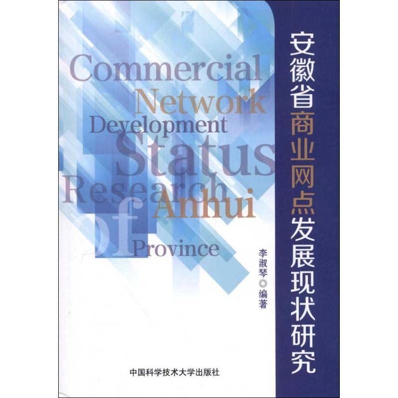 正版新书】安徽省商业网点发展现状研究李淑琴 著9787312030703