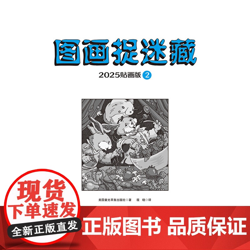 图画捉迷藏.2025:贴画版.2高清大图