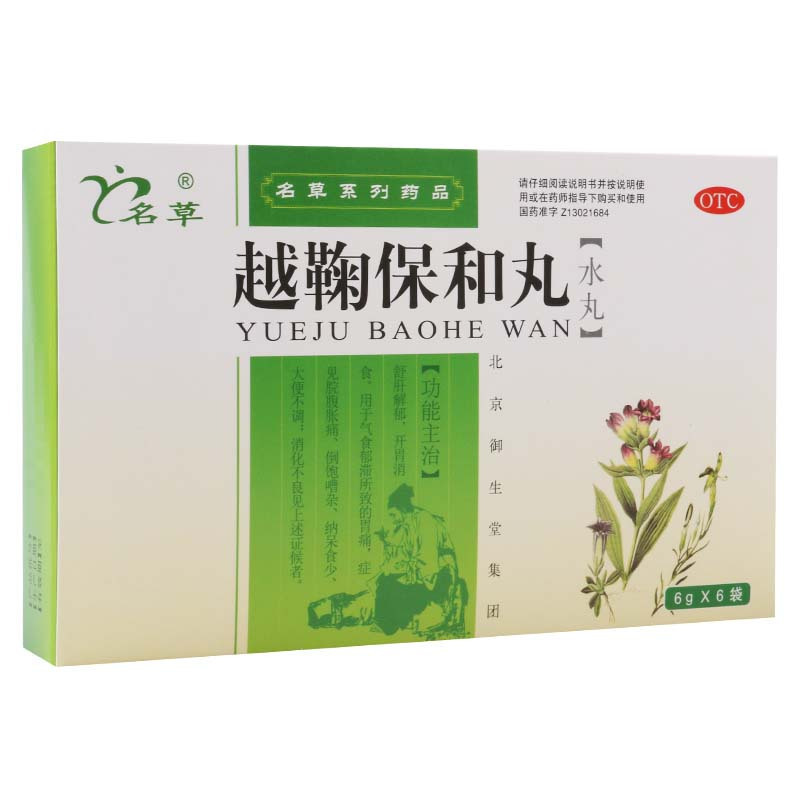 [3盒]名草 越鞠保和丸 6g*6袋/盒*3盒用于气食郁滞所致的胃痛症见院腹胀痛