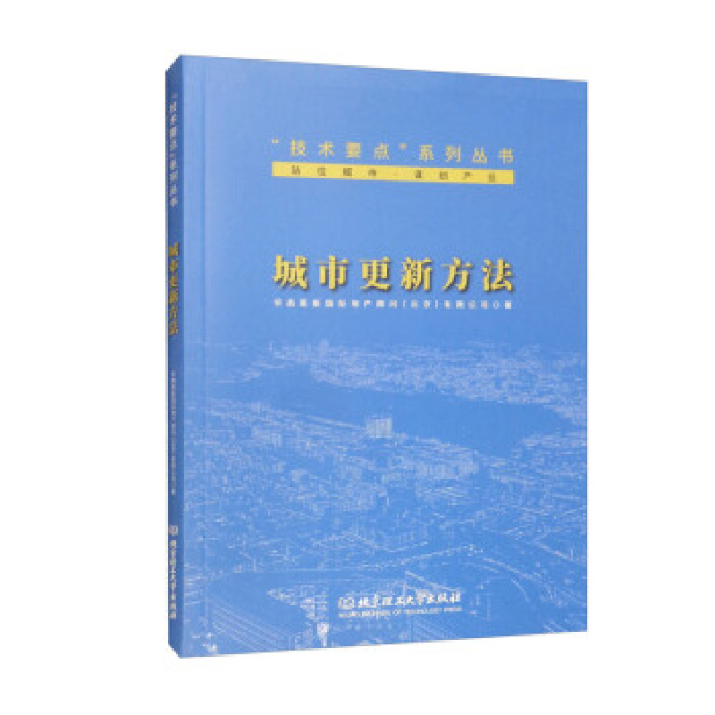 正版新书]城市更新方法华高莱斯国际地产顾问(北京)有限公司9787高清大图