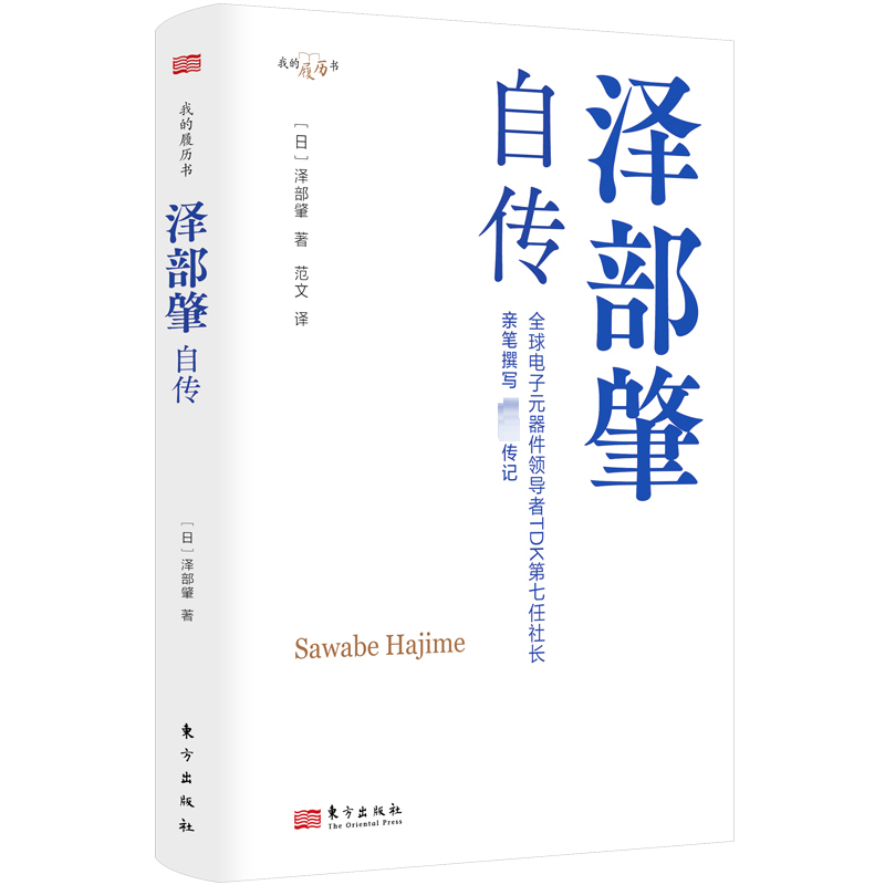 【M】泽部肇自传 (日)泽部肇 著 范文 译 -9787520735810
