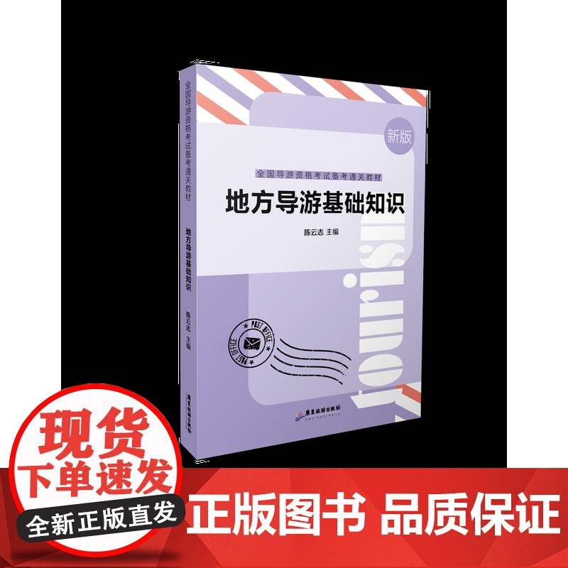 2024年全国导游资格考试备考通关教材地方全国导游基础知识政策与法律法规中级导游证考试教材书