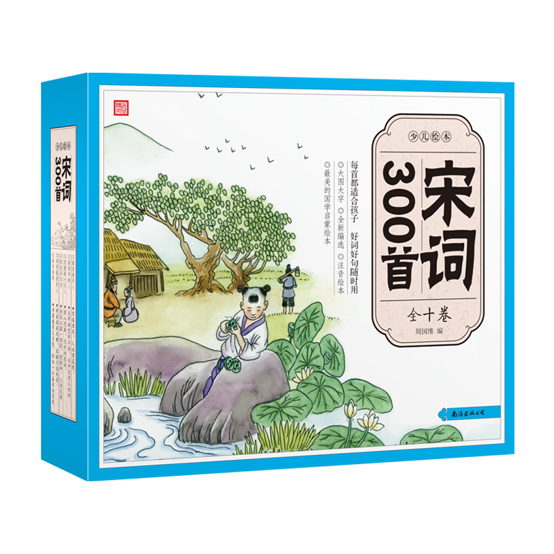 [醉染正版]纸贵满堂少儿绘本宋词300首彩图全10册彩绘注音版宋词三百首儿童图书小学生课外书文学读物文白对照注释鉴赏中国高清大图