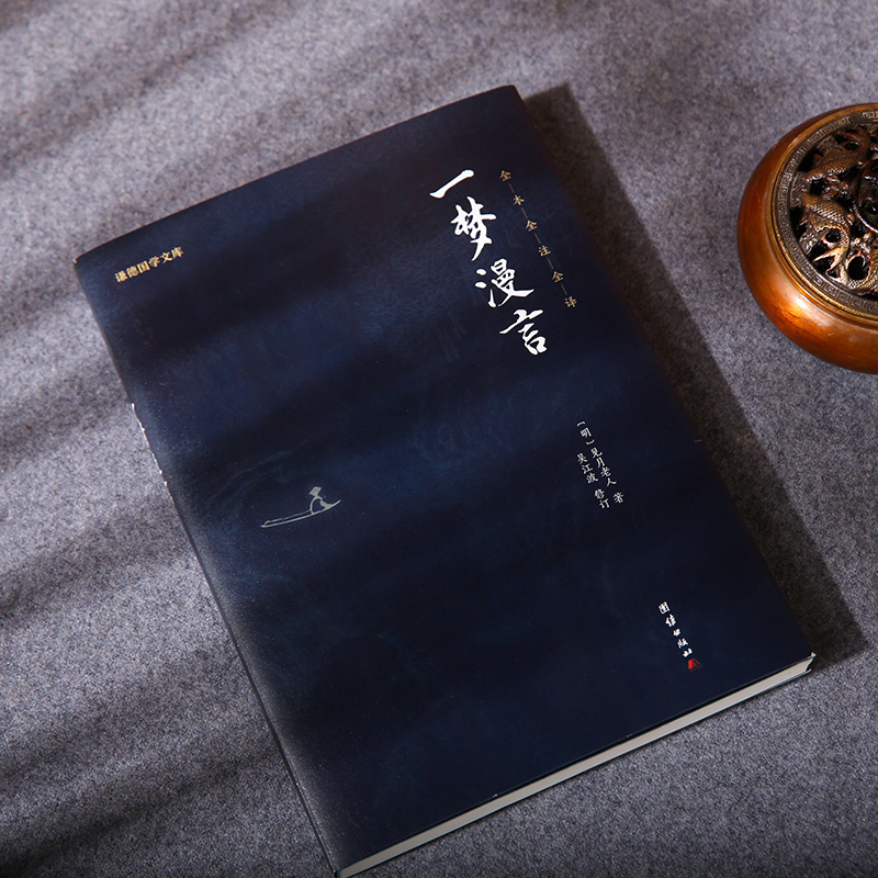 原著无删一梦漫言 文库 弘一法师译笔题记见月老人著国学入门书籍传统文化哲学佛经佛家儒释道经典国学书高清大图