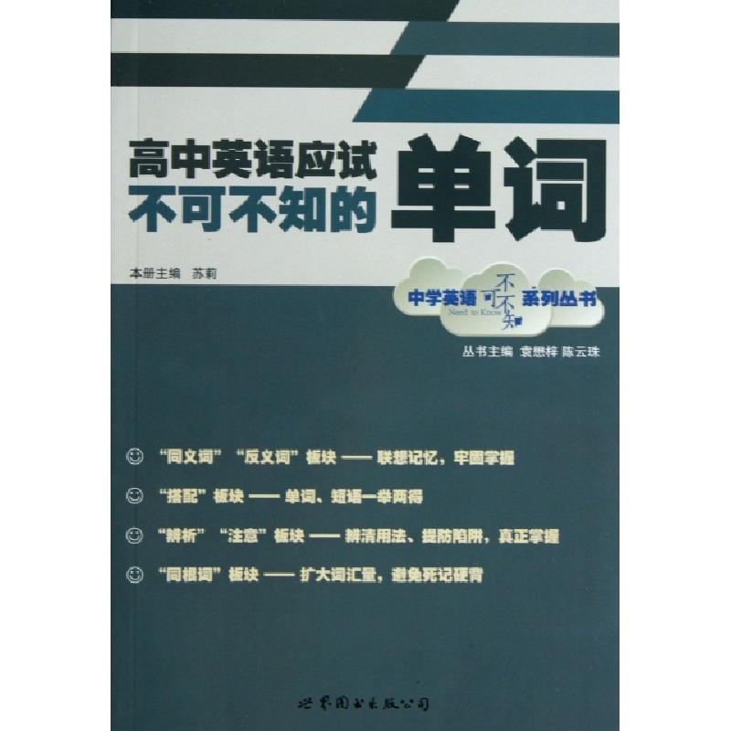 正版新书】高中英语应试不可不知的单词/中学英语不可不知系列丛