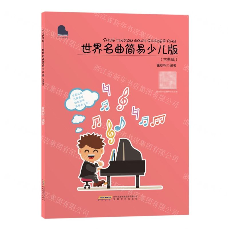 【N】世界名曲简易少儿版(古典篇)/小小钢琴家-9787539671185