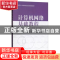 计算机网络基础教程