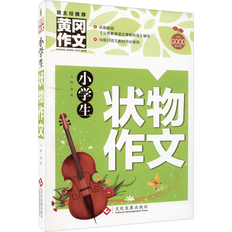 [M]小学生状物作文-9787514234084图片