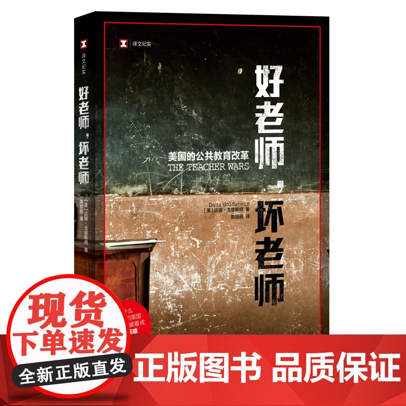 好老师坏老师 美国的公共教育改革 译文纪实 [美]达娜·戈德斯坦 深入探讨教职女性化 教师待遇 公共教育 上海译文出版社高清大图