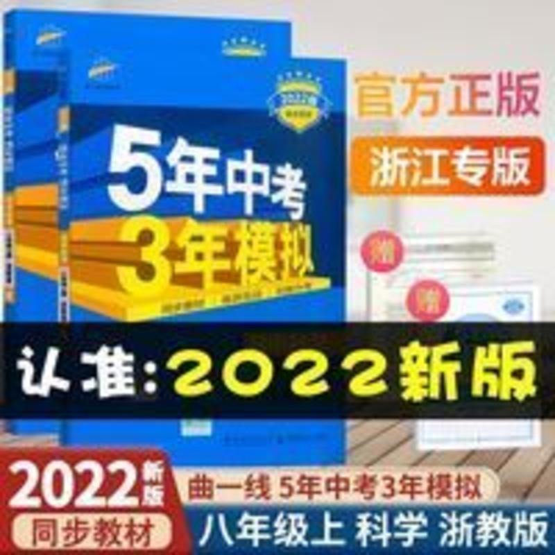2022新版 五年中考三年模拟科学八年级上册浙教版 曲一线 初中初 2022新版 五年中考三年模拟科学八年级上册浙教版