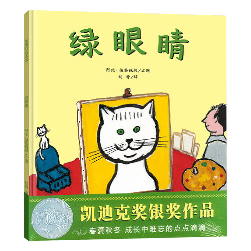 绿眼睛(精装) [正版]绿眼睛精装硬壳图画书凯迪克银奖绘本跟优美的文字描述随小猫感悟季节的变化适合0-6岁亲子阅读蒲蒲兰高清大图