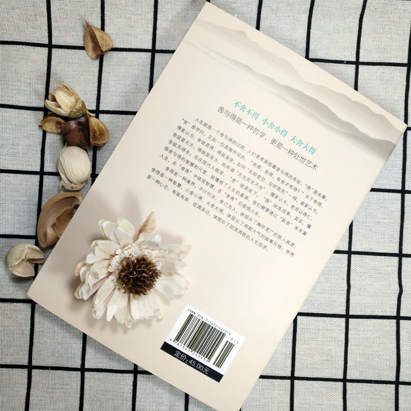 [正版]舍与得原著 受用一生的学问 学会选择懂得放弃 舍得舍不得的人生经营课 成功励志修身养性 舍与得人生哲学哲理 经高清大图