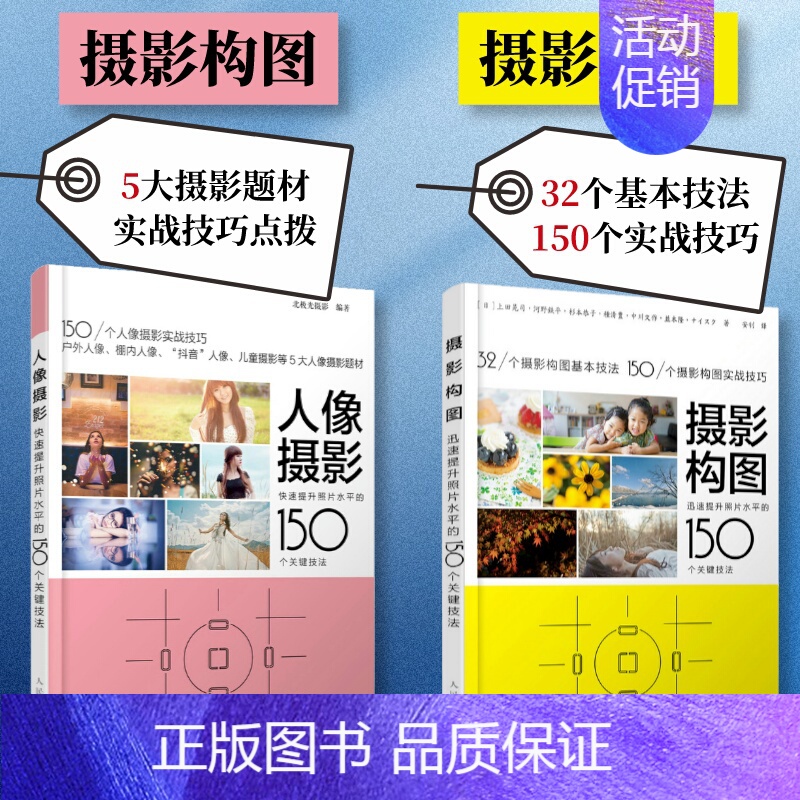 【正版】套装2册摄影构图+人像摄影 迅速提升照片水平的150个关键技法 摄影教程书人像摄影构图摆姿入门手机摄影教程技法