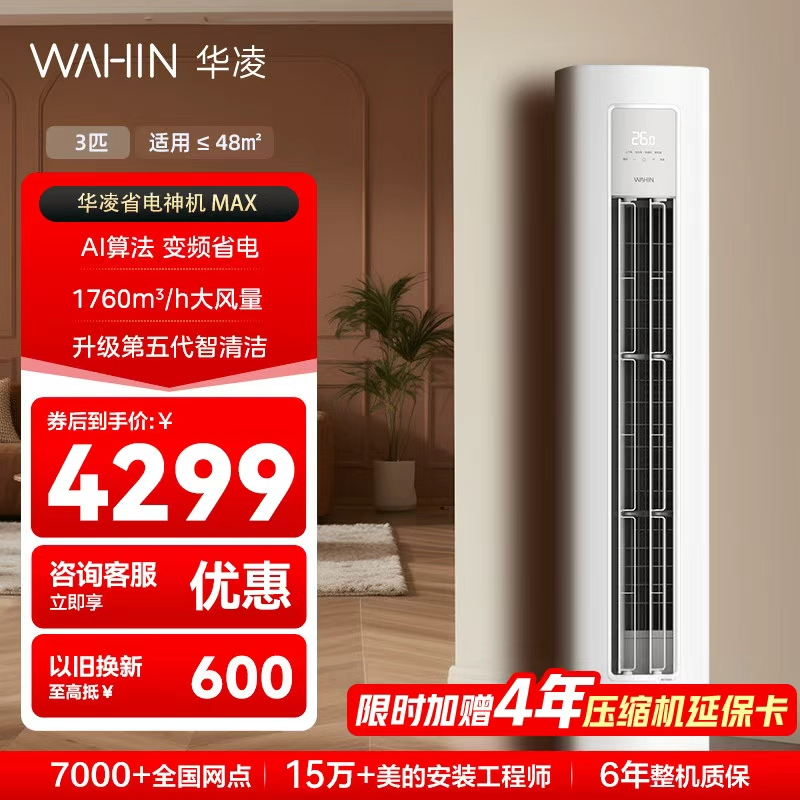 华凌空调省电神机3匹立柜式新一级能效变频冷暖双排铜管电量查询客厅空调KFR-72LW/N8HA1Ⅳ