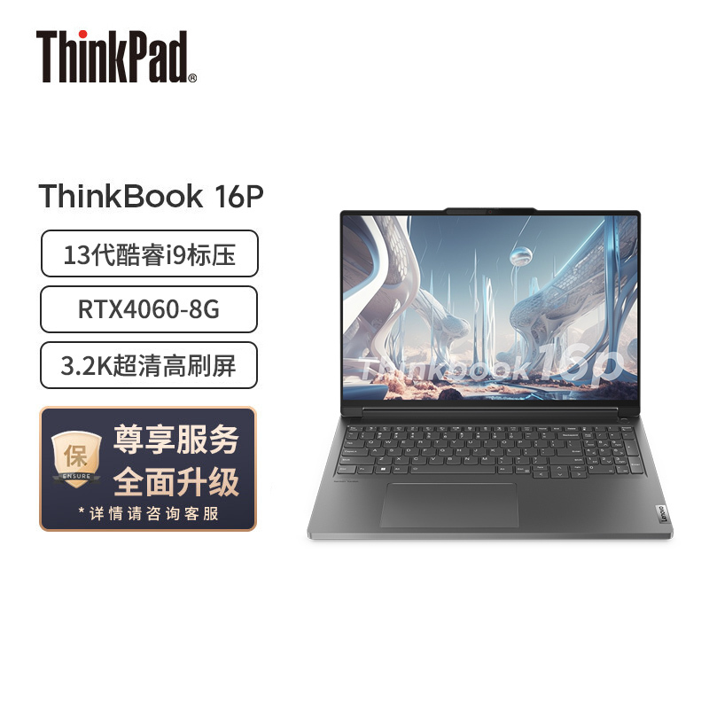 联想ThinkBook 16p 英特尔酷睿i9 16英寸高性能轻薄创作本(i9-13900H/32G/1T固态/RTX4060/3.2K/165Hz高刷)