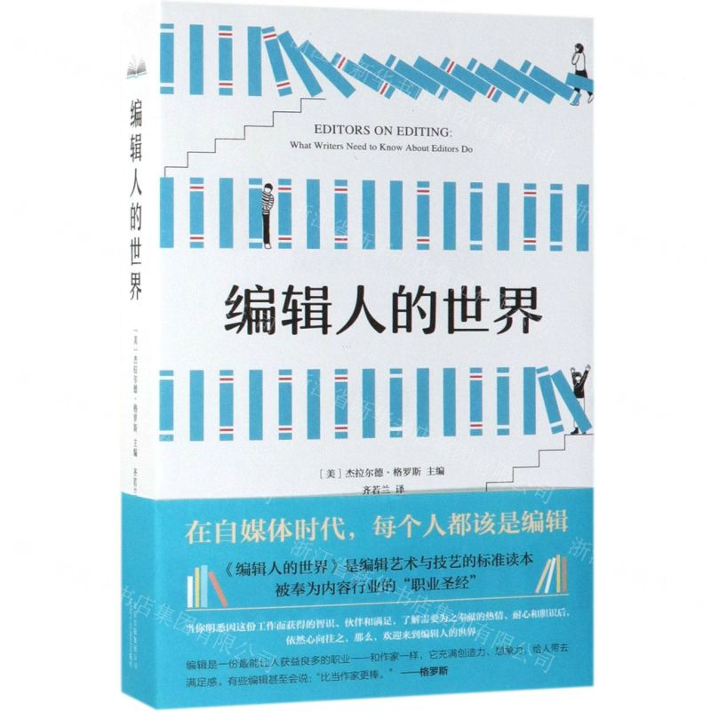 [N]编辑人的世界-9787530219416高清大图