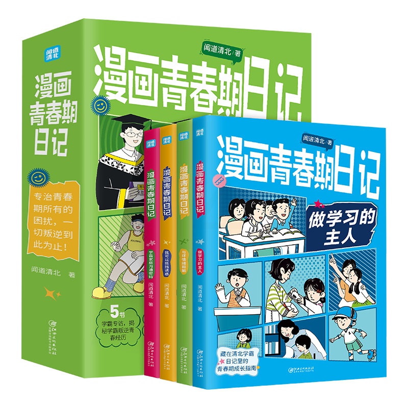 [全4册]漫画青春日记 [正版]漫画青春期日记全套4册书清北学霸青春期男孩女孩成长手册唤醒孩子内驱力成长指南秘籍小学生学高清大图