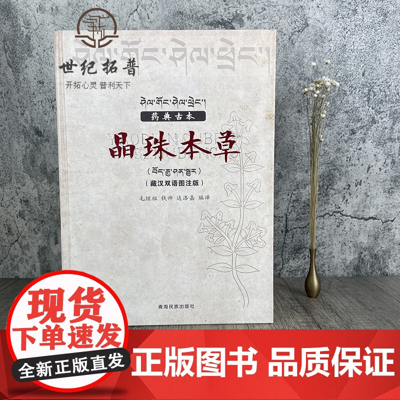 正版 药典古本晶珠本草:藏汉双语彩图注解版(实物彩色图片) 毛继祖 藏药晶镜本草 青海民族出版社高清大图