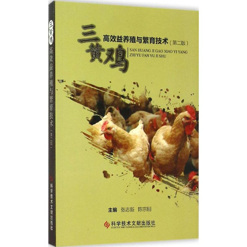 【M】三黄鸡高效益养殖与繁育技术-9787502396053
