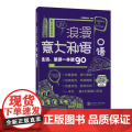 浪漫意大利语口语：生活、旅游一本就go